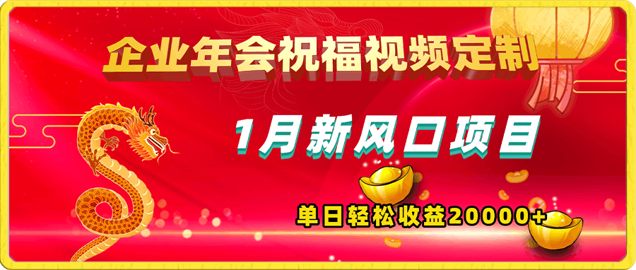 1月新风口项目，有嘴就能做，企业年会祝福视频定制，单日轻松收益20000-云创库