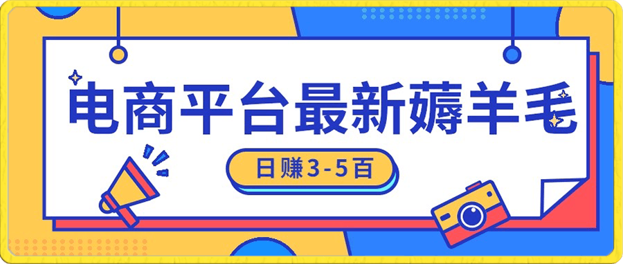 日赚300-500的电商平台薅羊毛新玩法，可重复操作，小白也可简单上手-云创库