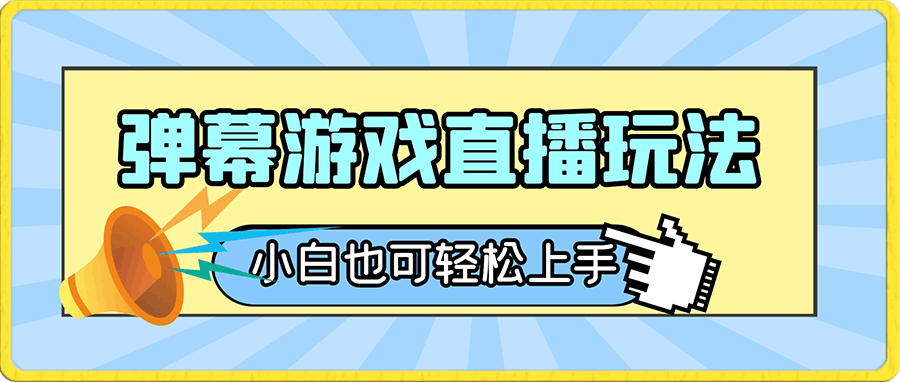 抖音最新项目，弹幕游戏直播玩法，小白也可轻松上手，保姆级教学 日入2000-云创库