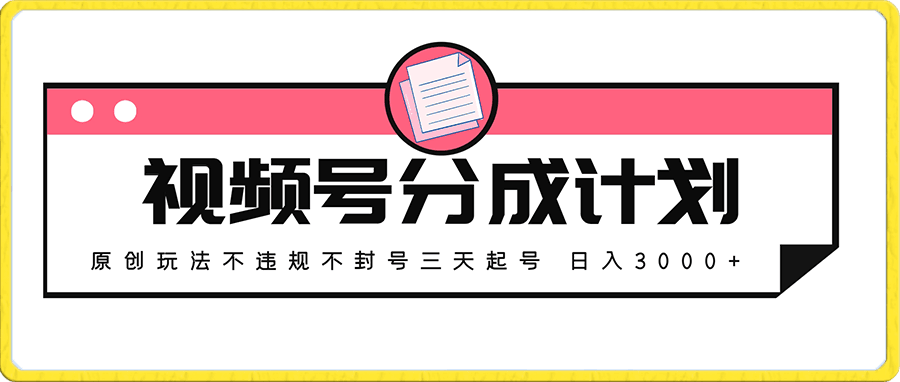 2024最新破收益技术，原创玩法不违规不封号三天起号 日入3000-云创库