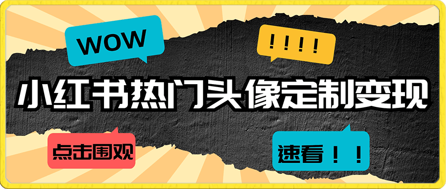 小红书热门头像定制变现拆解课，一条龙玩法分享给你-云创库