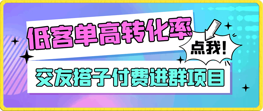 交友搭子付费进群项目，低客单高转化率，长久稳定，单号日入200-云创库