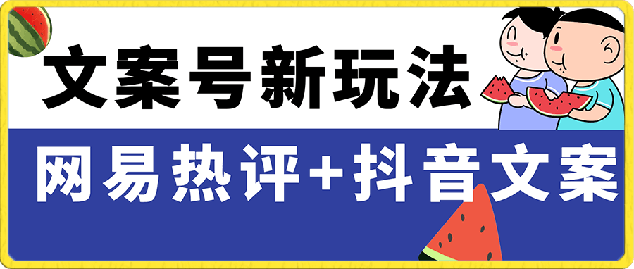 文案号新玩法 网易热评 抖音文案 一天涨粉1000  多种变现模式 泛粉也可变现-云创库