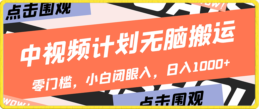 中视频计划无脑搬运，零门槛，小白闭眼入，日入1000-云创库