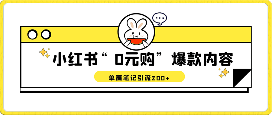 小红书“0元购”爆款内容，单篇笔记引流200 ，轻松月入过W-云创库