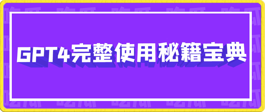 GPT4.0完整使用-秘籍宝典：如何GPT大语言模型 提高工作效率 探索未知领域-云创库