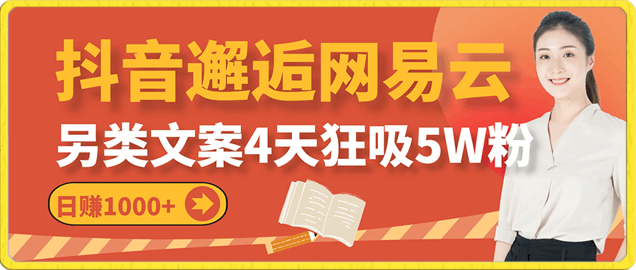 抖音邂逅网易云音乐，另类文案4天狂吸5W粉，日赚1000-云创库