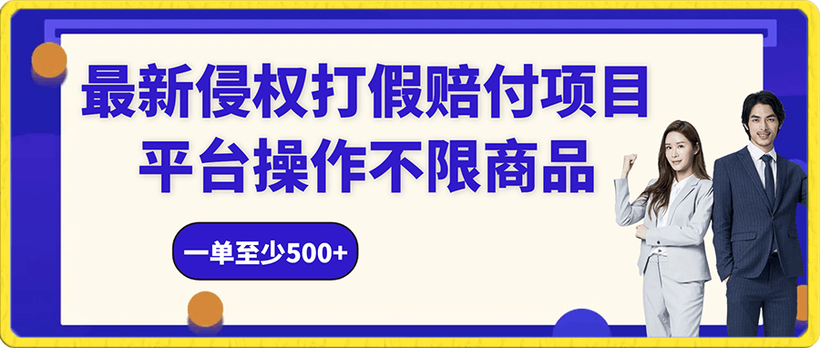 最新侵权打假赔付项目玩法多，平台操作不限商品，一单至少500-云创库