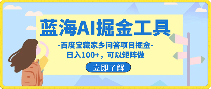 蓝海AI掘金工具百度宝藏家乡问答项目掘金，日入100 ，可以矩阵做-云创库