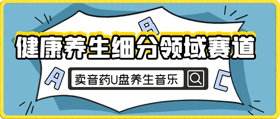 健康养生细分领域赛道，卖音药U盘养生音乐，轻松月赚一万 ，可批量操作-云创库