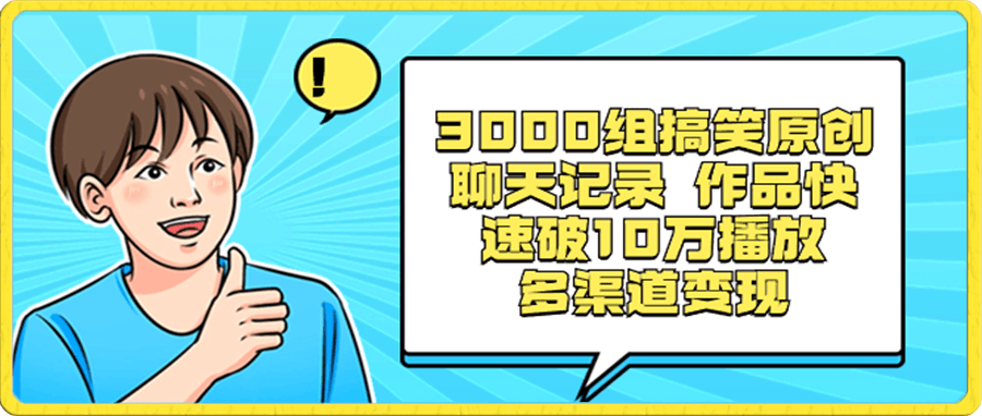 3000组搞笑原创聊天记录 作品快速破10万播放 多渠道变现-云创库