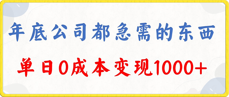 年底必做项目，每个公司都需要，今年别再错过了，0成本变现，单日收益1000-云创库