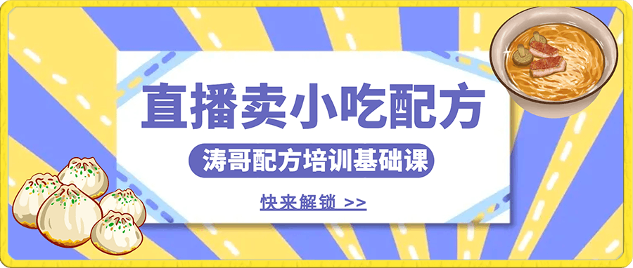 涛哥餐饮小吃配方不露脸读稿直播项目，无?露需?脸，?松轻?月入3万 ，?长?稳期?定?海蓝?项目-云创库