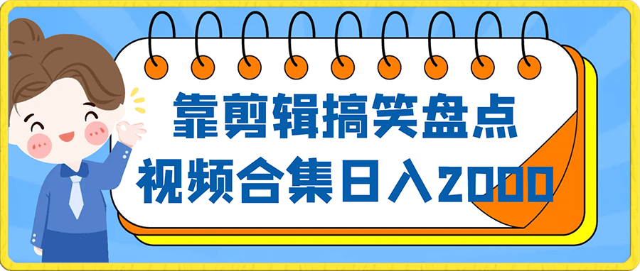 靠剪辑搞笑盘点视频合集日入2000-云创库