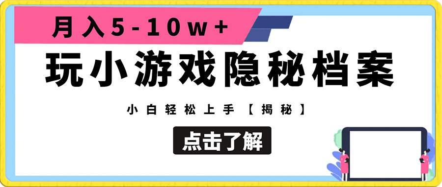 玩小游戏隐秘档案月入5-10w 小白轻松上手【揭秘】-云创库