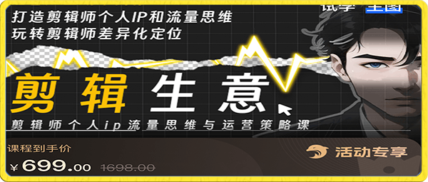 小钱老师·剪辑师个人ip流量思维与运营策略课-云创库