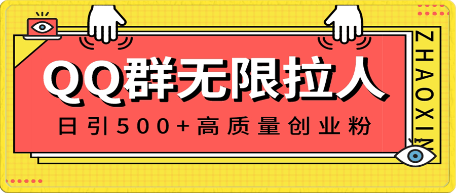 QQ群无限拉人，日引500 创业粉，快速引流建立私域群-云创库