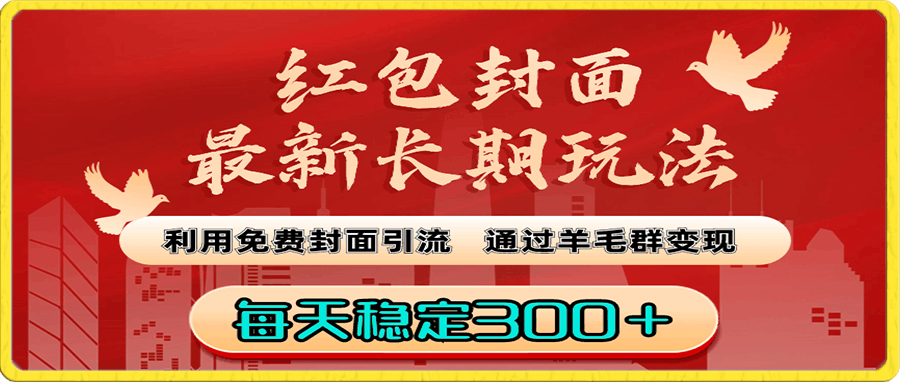 红包封面最新长期玩法：利用免费封面引流，通过羊毛群变现，每天稳定300＋-云创库