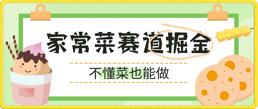 家常菜赛道掘金，流量爆炸！一天能搞?3000＋不懂菜也能做，简单轻松且暴力！?无脑操作就行了！-云创库