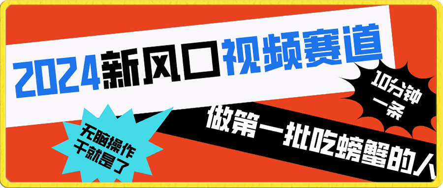 2024新风口视频赛道 做第一批吃螃蟹的人 10分钟一条原创视频 小白无脑操作-云创库