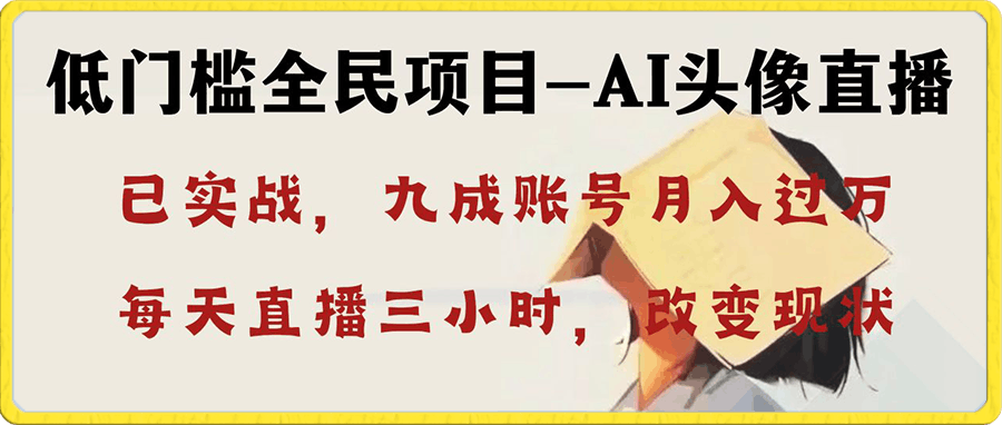 AI头像直播深度讲解，人人可月入万元，每天三小时改变你的现状！-云创库