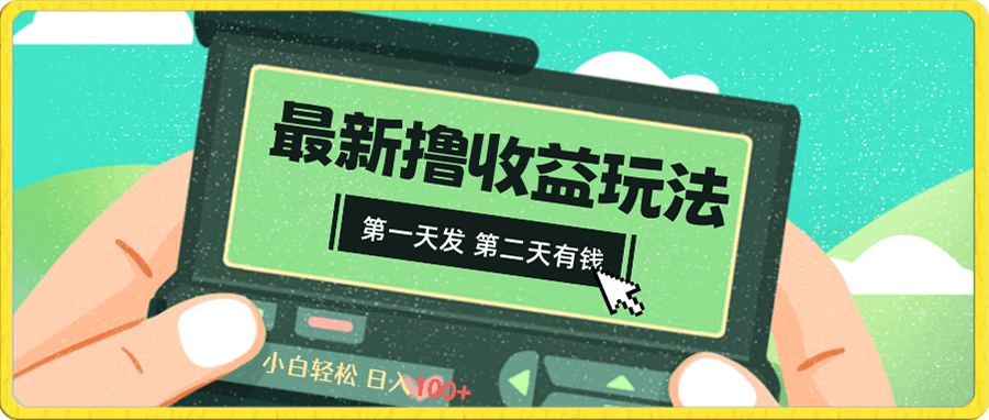 2024最新撸视频收益玩法，第一天发，第二天就有钱-云创库