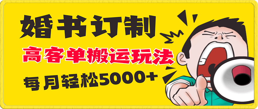 小红书蓝海赛道，婚书定制搬运高客单价玩法，轻松月入5000-云创库