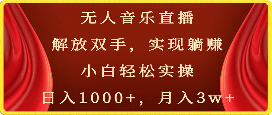 无人音乐直播，解放双手，实现躺赚，小白轻松实操，日入1000 ，月入3w-云创库