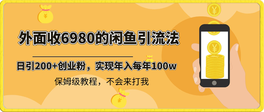 闲鱼引流法，日引200 创业粉，每天稳定2000 收益-云创库