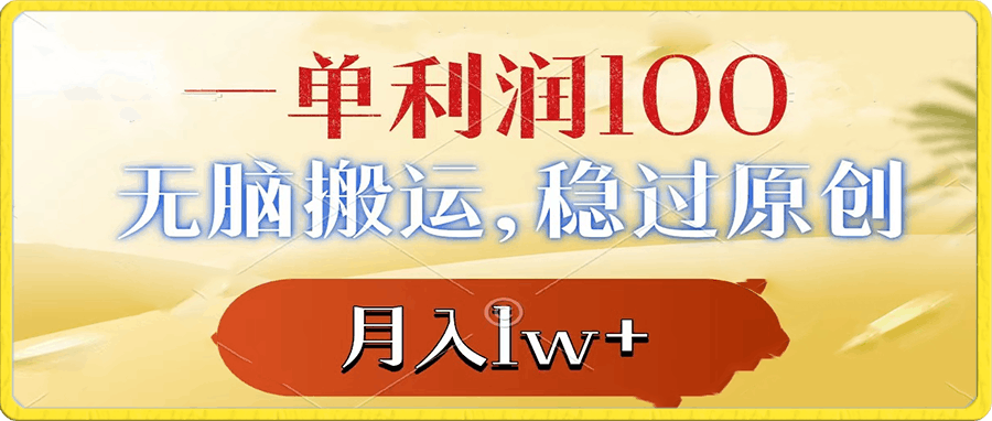 一单利润100 ，无脑搬运，稳过原创，月入1w-云创库