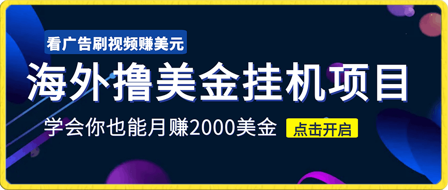 海外撸美金挂机项目，看广告刷视频赚美元，学会你也能月赚2000美金-云创库