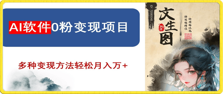 AI软件0粉变现项目，0基础2024年风口项目，轻松月入万 【揭秘】-云创库