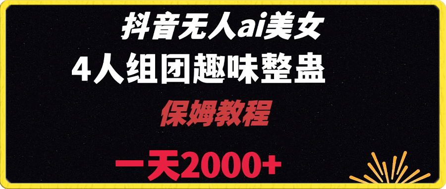 ai无人直播美女4人组整蛊教程 【附全套资料以及教程】-云创库