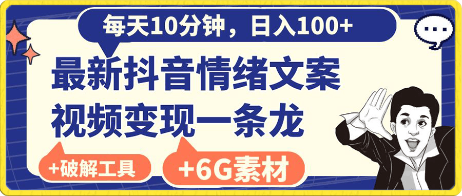 每天10分钟，日入100 ，最新抖音情绪文案视频变现一条龙-云创库