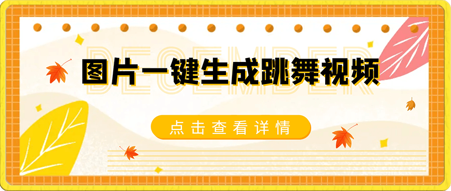 图片一键生成跳舞视频，两种发展方向，吸粉效果无敌，-云创库