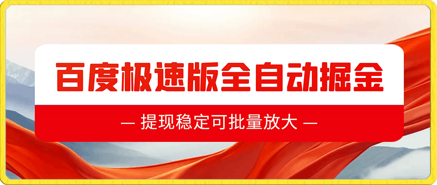 最新百度极速版全自动掘金玩法，提现稳定可批量放大-云创库