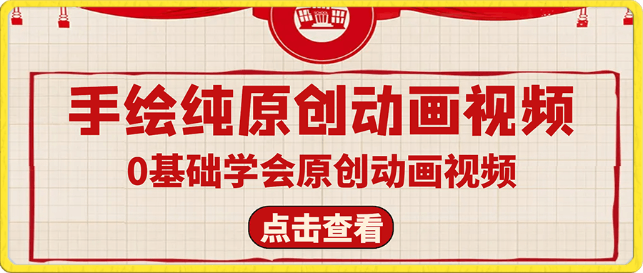 抖音视频号手绘纯原创动画视频长期正规项目，保姆级教程，0基础学会原创动画视频，月入万-云创库