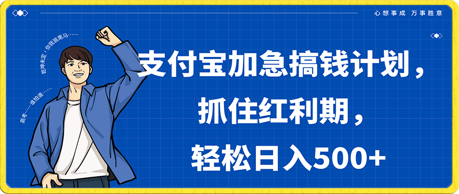 支付宝加急搞钱计划，抓住红利期，轻松日入500-云创库