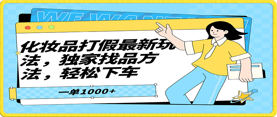 化妆品最新打假玩法，独家找品方法，轻松下车，一单1000-云创库