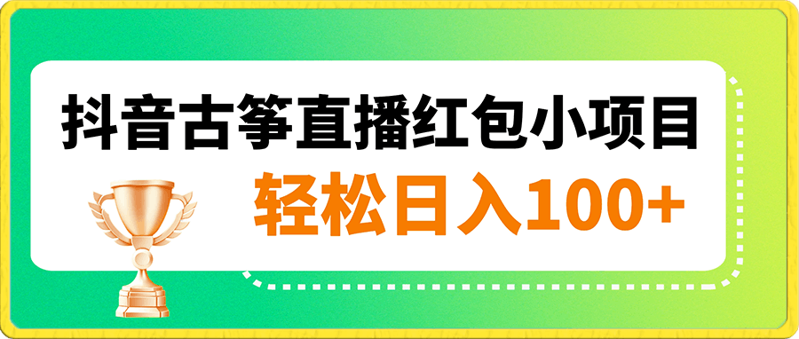 抖音古筝直播红包小项目轻松日入100-云创库