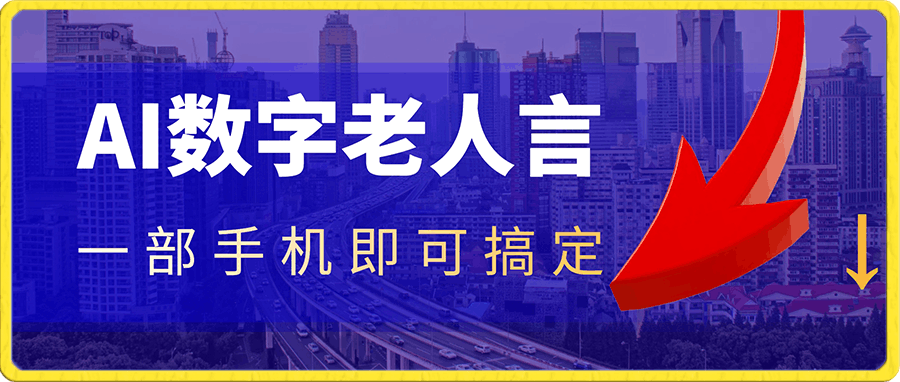 AI数字老人言，7个作品涨粉6万，一部手机即可搞定，轻松月入1W-云创库