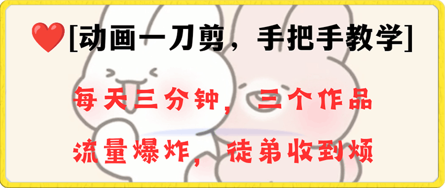 动画一刀剪项目，一分钟一条原创，流量爆炸，一个月收徒28个，小白轻松上手-云创库