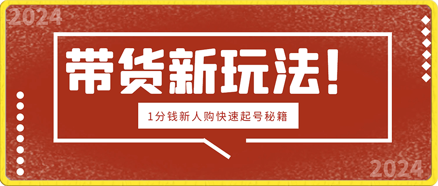 带货新玩法！1分钱新人购，快速起号秘籍！小白保姆级教程-云创库