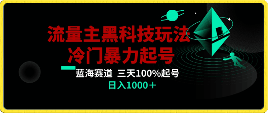 公众号流量主AI掘金黑科技玩法，冷门暴力三天100%打标签起号，日入1000 【揭秘】-云创库