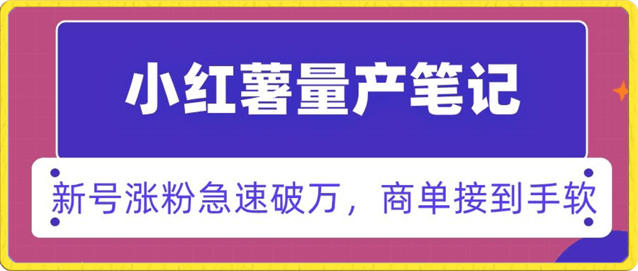 小红书量产笔记，一分种一条笔记，新号涨粉急速破万，新黑马赛道，商单接到手软【揭秘】-云创库