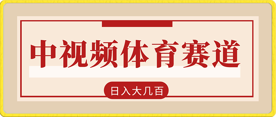 中视频变现新玩法，体育赛道日入大几百【揭秘】-云创库