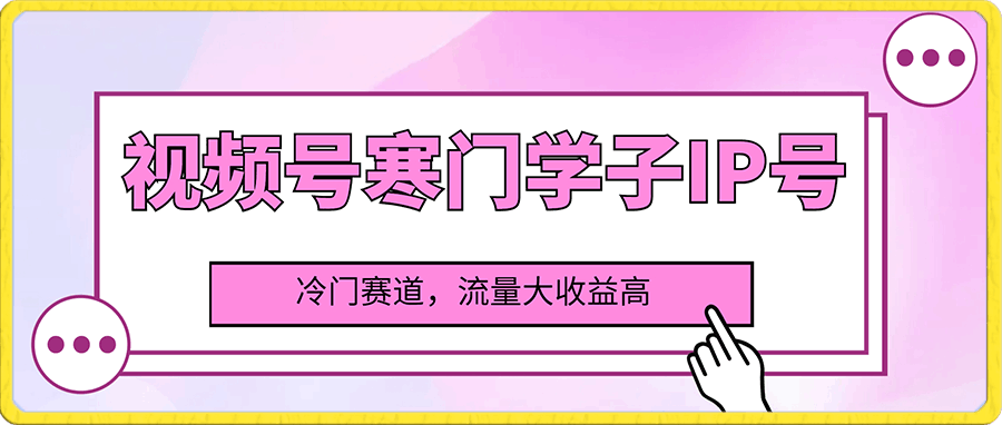 视频号寒门学子IP号，一部手价5分钟完成一个视频，冷门赛道，流量大收益高【揭秘】-云创库