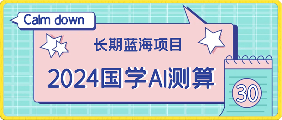 2024国学AI测算，小白轻松上手，长期蓝海项目【揭秘】-云创库