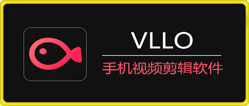 VLLO 进阶版 v11.0.2 手机视频剪辑软件-云创库