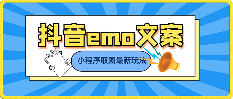 抖音emo文案，小程序取图最新玩法，每天十分钟，日入300 【揭秘】-云创库